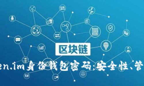 全面解析Token.im身份钱包密码：安全性、管理和最佳实践