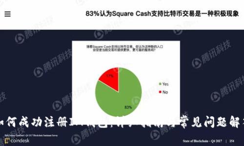 如何成功注册IM钱包：详细指南与常见问题解答