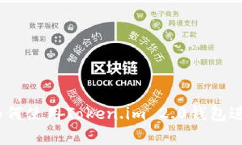 全面解析：如何使用Token.im 2.0钱包进行转账操作