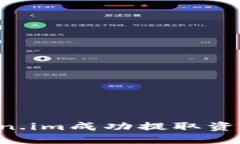 如何从Token.im成功提取资金：详细指南
