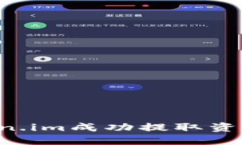 如何从Token.im成功提取资金：详细指南