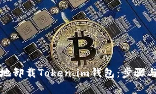 如何高效地卸载Token.im钱包：步骤与注意事项