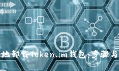 如何高效地卸载Token.im钱包：步骤与注意事项