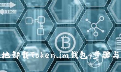 如何高效地卸载Token.im钱包：步骤与注意事项