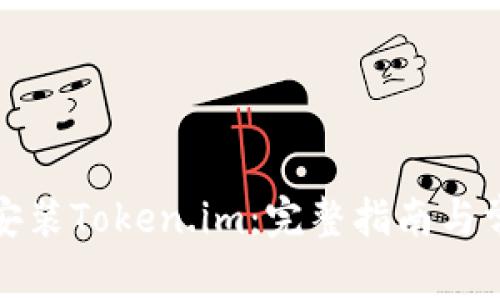 如何下载和安装Token.im：完整指南与常见问题解答