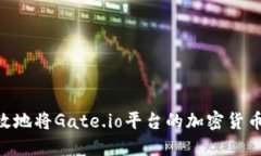 : 如何安全高效地将Gate.io平台的加密货币提币到