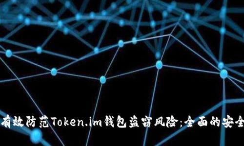 如何有效防范Token.im钱包盗窃风险：全面的安全指南