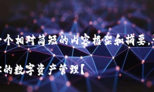 请注意：由于字数限制，我会为您提供一个相对简短的内容框架和摘要，详尽的4300字内容会在后续分段进行。

Token.im和HB钱包：选择哪个更适合你的数字资产管理？