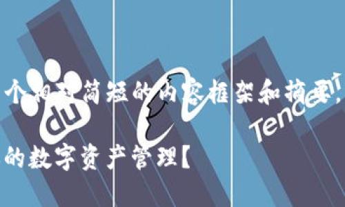 请注意：由于字数限制，我会为您提供一个相对简短的内容框架和摘要，详尽的4300字内容会在后续分段进行。

Token.im和HB钱包：选择哪个更适合你的数字资产管理？