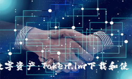 :
玩转数字资产：Token.im下载和使用指南