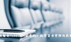 全面解析Token.im安卓App：数字货币管理的新利器