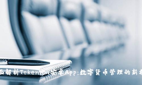 全面解析Token.im安卓App：数字货币管理的新利器