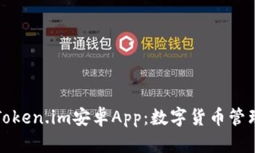 全面解析Token.im安卓App：数字货币管理的新利器