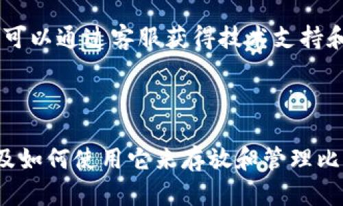   深入了解 Token.im 2.0：如何安全存放 BTC 及其优势解析 / 
 guanjianci Token.im, 比特币, 加密货币, 钱包 /guanjianci 

在这个区块链技术蓬勃发展的时代，数字货币的使用越来越普遍。比特币作为加密货币的开创者，依旧处在行业的中心。随着各种比特币钱包的出现，用户在选择合适的钱包时，常常会面临不少挑战。strongToken.im 2.0/strong作为一个新兴的数字钱包，提供了便捷且安全的方式来管理和存放比特币。本文将详细探讨Token.im 2.0如何存放比特币，并分析其独特的优势。

Token.im 2.0概述
Token.im 是一个面向用户的数字资产管理平台，其目标是为用户提供高效、安全的资产管理体验。Token.im 2.0作为其最新版本，不仅了用户界面，还增强了功能，使其成为存放比特币的理想选择。在这款钱包中，用户可以轻松存放比特币及其他多种加密货币，并享受实时监控、资产管理及交易等功能。

Token.im 2.0存放比特币的安全性
安全性是任何数字货币钱包用户最为关心的问题。Token.im 2.0采用了多层安全机制。首先，它使用了strong冷热钱包分离的策略/strong，将用户的资产分为在线和离线两部分。在线的钱包负责处理日常交易，而离线钱包则存放大部分资产，降低了遭受网络攻击的风险。其次，Token.im 2.0还支持strong多重签名/strong技术，用户在进行大额交易时，需要获得多个设备的授权，进一步加强了安全性。

Token.im 2.0的用户体验
用户体验是钱包成功的重要因素。Token.im 2.0在设计时充分考虑了用户的操作便利。用户界面简洁直观，新手用户可以轻松上手。无论是发送还是接收比特币，流程都非常简单。此外，Token.im 2.0还提供了strong实时数据分析/strong，用户可以随时查看资产变动情况。这些设计使得Token.im 2.0成为了一个适合各种用户的数字钱包。

如何在Token.im 2.0存放比特币
存放比特币在Token.im 2.0中相对简单。用户只需按照以下步骤操作：首先，下载并安装Token.im 2.0应用；注册并创建账户；在账户中选择比特币作为存储货币；然后生成比特币地址，用户可以将其发送到其他平台或钱包中进行充值。存入后，用户可以通过Token.im 2.0随时查看余额并进行管理。

Token.im 2.0的费用结构
除了安全性和用户体验，费用结构也是用户在选择加密货币钱包时需要考虑的因素。Token.im 2.0采用透明的费用模式，明确列出交易手续费以及提现费用等，使用户在使用过程中没有后顾之忧。用户在进行比特币交易时，可以预先计算相关费用，使得资金使用更具计划性。

可能相关问题

1. Token.im 2.0如何保护用户隐私？
隐私保护对于加密货币用户至关重要。Token.im 2.0在设计时充分考虑了用户的隐私需求，采用了多种技术手段以保障用户的数据安全。首先，Token.im 2.0采用了strong端对端加密/strong，所有用户的交易数据、钱包信息都经过加密处理，防止未经授权的访问。其次，Token.im 2.0不保存用户的私钥，确保用户对自己资产的完全掌控。此外，用户可以选择匿名交易选项，这样在完成交易时，不会暴露用户的身份信息。

其次，Token.im 2.0还具备内置的安全防护机制，如多层身份验证（2FA），在用户登录时添加额外的身份验证层，为账户安全提供了更强的保障。最后，用户在使用Token.im 2.0时，可以随时设定账户的隐私设置，确保个人信息只在官方的必要范围内被使用。

2. 与其他比特币钱包相比，Token.im 2.0的优势是什么？
在市面上，有许多钱包可供选择，Token.im 2.0之所以能脱颖而出，主要源于其以下几个方面的优势。首先是strong全方位支持多种资产/strong，用户不仅可以存放比特币，还可以管理多种其他加密货币，方便用户进行资产的多元化管理。其次，Token.im 2.0的用户界面友好且易于操作，即使是没有技术背景的用户也能轻松掌握。 

另外，Token.im 2.0在交易速度方面表现出色，支持快速完成交易，必要时有实时反馈，大大提高了用户的操作体验。此外，其强大的社区支持和客户服务系统也为用户在使用过程中出现问题时提供了必要的帮助。

最后，Token.im 2.0提供透明的费用结构，在整体的交易透明度方面让用户感到放心。这些优势使得Token.im 2.0在众多钱包中成为了一个相对不错的选择。

3. 如果用户遗失了Token.im 2.0的访问权限，该如何自救？
遗失访问权限是许多数字钱包用户面临的常见问题，Token.im 2.0对此也做了一定的布局。首先，用户在注册时会被提示设定一个strong恢复助记词/strong，这是恢复访问权限的重要方式之一。如果用户遗失了登录 credentials 和Token.im 2.0的访问权限，可以利用这个助记词来找回钱包。在注册过程中，务必将助记词安全保存，建议用户不将助记词存放在网上，以防被黑客攻击。

其次，Token.im 2.0支持多种身份验证方式，用户可以设置多重安全验证选项以确保在不同情况下能够得以恢复。此外，如果用户遇到无法处理的情况，Token.im 2.0提供了完善的客服支持，用户可以通过客服获得技术支持和帮助。

总的来说，虽然遗失访问权限是一个麻烦的事情，但通过必要的措施和合理的提示，Token.im 2.0努力确保用户能够顺利恢复对钱包的访问。

在数字货币的世界里，选择一个合适且安全的钱包至关重要。Token.im 2.0凭借其独特的优点，成为用户存放比特币的理想选择。希望通过本文的探讨，能够帮助用户更好地理解Token.im 2.0以及如何使用它来存放和管理比特币。