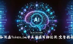 如何在Token.im中正确填写助记词：完整指南
