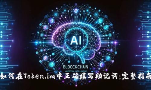如何在Token.im中正确填写助记词：完整指南