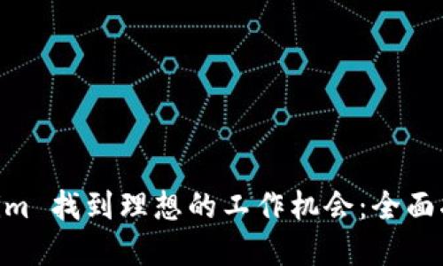 如何在 Token.im 找到理想的工作机会：全面指南与招聘策略