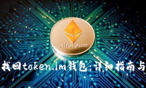 如何通过私钥找回token.im钱包：详细指南与常见问题解答