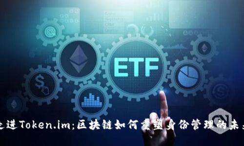 走进Token.im：区块链如何重塑身份管理的未来