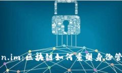 走进Token.im：区块链如何重塑身份管理的未来