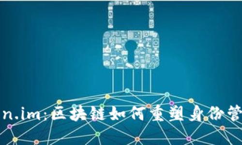 走进Token.im：区块链如何重塑身份管理的未来