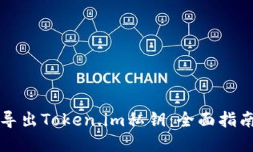 如何安全地导出Token.im私钥：全面指南与最佳实践