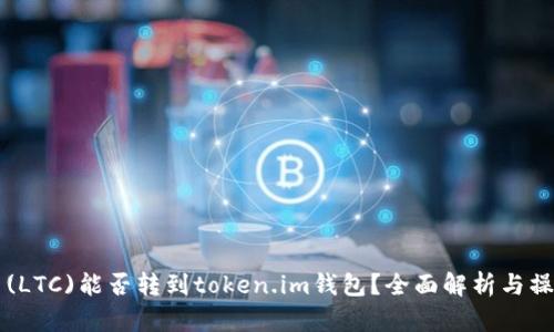 莱特币(LTC)能否转到token.im钱包？全面解析与操作指南
