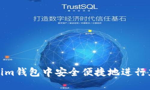 如何在Token.im钱包中安全便捷地进行充值：全面指南