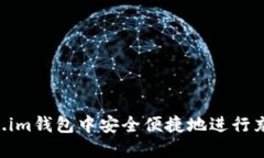 如何在Token.im钱包中安全便捷地进行充值：全面指