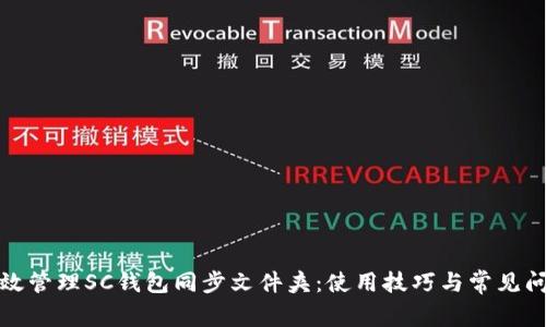 如何高效管理SC钱包同步文件夹：使用技巧与常见问题解答