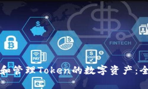 如何利用IPFS存储和管理Token的数字资产：全面解析与实用案例
