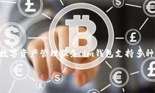 根据我的数据，im钱包是由中国的区块链技术公司开发的数字钱包，旨在提供安全、便捷的数字资产管理服务。im钱包支持多种数字货币的存储和交易，同时也提供了丰富的功能，如即时转账、余额查询以及市场行情等。

如果你需要更详细的信息，可以访问相关的官方网站或者查阅用户评价与评论。