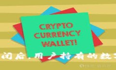 Token.im服务器关闭后，用户持有的数字资产该如何