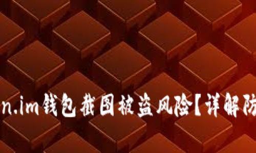 如何有效防范Token.im钱包截图被盗风险？详解防护措施与最佳实践