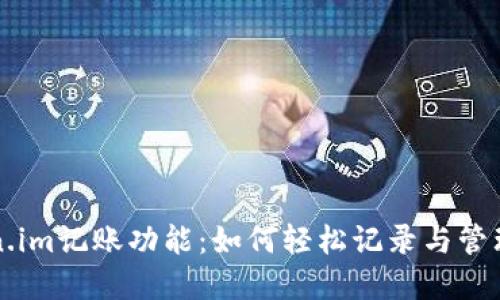 全面解读Token.im记账功能：如何轻松记录与管理您的加密资产