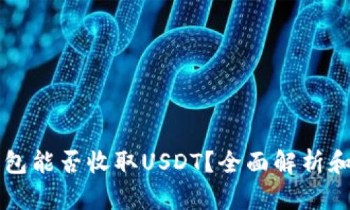 比特币钱包能否收取USDT？全面解析和实用指南