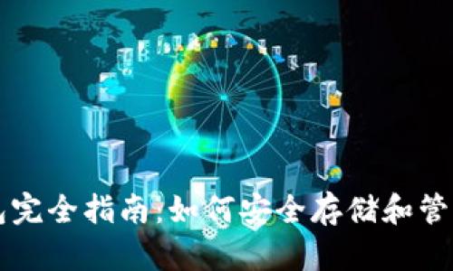 比特币官方钱包完全指南：如何安全存储和管理你的数字资产