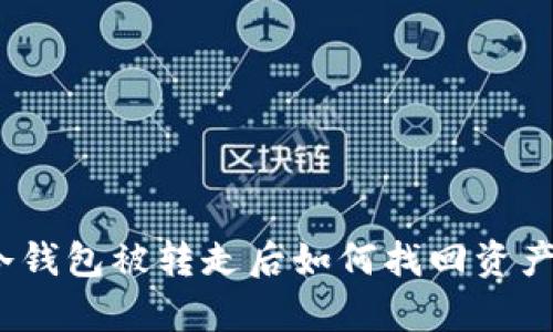 深入探讨：冷钱包被转走后如何找回资产的有效方法