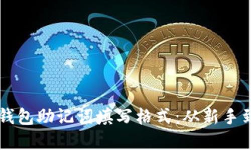 详解Token.im钱包助记词填写格式：从新手到高手的全攻略