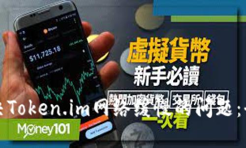 如何解决Token.im网络缓慢的问题：全面指南
