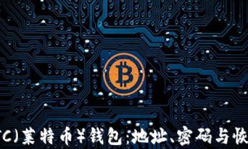 
如何找回LTC（莱特币）钱包：地址、密码与恢复方案详解