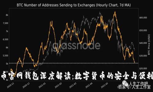 恒星币官网钱包深度解读：数字货币的安全与便利之道