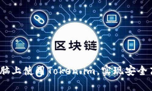 深入探讨：怎样在电脑上使用Token.im，实现安全高效的数字资产管理