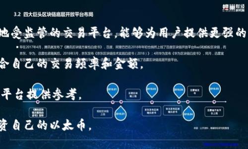 bianhua以太币钱包的全面解析：安全性、存储方式及最佳选择/bianhua
以太币, 钱包, 存储, 安全性/guanjianci

以太币（Ether，ETH）是以太坊平台上的原生加密货币，因其强大的智能合约功能而受到广泛关注。为了安全存储和管理以太币，用户需要使用加密货币钱包。不同于传统的钱包，以太币钱包的种类繁多，安全性和便捷性各有所长，用户在选择合适的钱包时需考虑多个因素。本文将对以太币钱包进行详细全面的介绍，包括其种类、存储原理、使用方法及安全性等方面。

1. 以太币钱包的种类
以太币钱包主要可以分为三种类型：热钱包、冷钱包和纸钱包。不同类型的钱包适合不同的使用场景。

h4热钱包/h4
热钱包是指常常连接互联网的钱包，便于快速交易和使用。一般来说，热钱包分为软件钱包和在线钱包。软件钱包可以下载安装在电脑或手机上，如MetaMask和Exodus，而在线钱包则是通过网页提供服务，如Coinbase和Binance。热钱包的优点是使用方便，操作简单，适合频繁交易和使用。

h4冷钱包/h4
冷钱包指的是不连接互联网的钱包，具有更高的安全性。常见的冷钱包有硬件钱包和离线钱包。硬件钱包，如Ledger和Trezor，将私钥保存在设备内部，防止互联网攻击。而离线钱包则是通过生成私钥的离线设备(例如计算机)来管理资金。冷钱包适合长期持有和大额资产存储。

h4纸钱包/h4
纸钱包是将以太币的公钥和私钥以二维码的形式打印在纸上，极为安全且易于携带。但纸钱包也有缺点，一旦纸张损坏或丢失，资产不可恢复。因此，纸钱包更适合长期持有，且要妥善保存。

2. 以太币钱包的安全性
安全性是选择以太币钱包时最重要的考虑因素之一。不管是哪种类型的钱包，用户都需了解如何保护自己的资产。

h4热钱包的安全性/h4
热钱包相对更易受到网络攻击。例如，恶意软件、钓鱼攻击都是威胁热钱包安全的主要因素。因此，使用热钱包的用户要定期更新软件，安装防病毒软件，并且养成安全的操作习惯，避免在不安全的网络环境下使用。

h4冷钱包的安全性/h4
冷钱包因为不连接互联网，因此极大减少了被黑客攻击的风险。但用户仍需注意，私钥若被他人获取，资产依旧会面临巨大风险。务必妥善保存恢复种子（恢复私钥的备份），避免丢失。

h4纸钱包的安全性/h4
纸钱包在安全方面表现出色，但用户需明确，纸张一旦损坏或丢失，资产将不复存在。因此，使用纸钱包时应将其放在安全的地方，并可以考虑制作多个复本备份。

3. 选择最合适的以太币钱包
选择合适的钱包不仅取决于安全性，还包括用户的交易需求、资产规模和管理习惯。

h4频繁交易的用户/h4
如果你是一个频繁交易的用户，热钱包是最优选择。方便快捷的交易方式能够帮助你及时查看行情，采取行动。MetaMask是非常受欢迎的软件钱包，支持多种以太坊基于的代币，便于用户进行日常交易和投资。

h4大额资产管理者/h4
对于拥有大额以太币资产的用户，冷钱包是更为合理的选择。硬件钱包提供了出色的安全性，并可以长时间存储资产而不必担心安全问题。Ledger和Trezor的多重签名功能为资产管理提供额外保障。

h4长期投资者/h4
长期投资者可以考虑使用纸钱包，一旦创建完成再不连接互联网，可以很好地保护资产。但要确保其存放位置的安全性。加密货币价格波动较大，保持冷静和耐心也是成功的关键。

可能相关问题解答

1. 如何确保以太币钱包的安全性？
在管理以太币钱包时，用户面临诸多安全性挑战。为了确保钱包的安全性，用户需采取一系列保护措施。首先，使用强密码并定期更更换，确保各种钱包访问的密码复杂度以防被暴力破解。其次，加密钱包的私钥，选择具有良好安全口碑的钱包应用或硬件。

在使用热钱包时，避免在公共Wi-Fi网络上进行交易，必要时可以使用VPN保护网络连接。同时，通过启用两步验证，增强账户的安全性，最好在钱包内设置交易限额，减少潜在损失。

对于冷钱包，定期检查和更新固件是必要工作，利用最新的安全补丁来抵御可能的安全漏洞。用户还需妥善保存恢复种子，尽量与其他重要文件井然有序，而非随意丢放。可以考虑将冷钱包放置在银行保险箱中，进一步提高安全性。

2. 以太币钱包的私钥丢失了怎么办？
私钥是以太币管理和交易的入口，一旦丢失，基本意味着无法再恢复对资产的控制。因此，不少人都对如何保护私钥有着更深的理解。

为了防止私钥遗失，可以在多个地点保留复本，确保这些位置相互独立、独特。除了备份在物理介质上外，可以借助C技术生成助记词来备份。任何涉及密码保护的信息都应在充分考虑风险后决定存储方法。

在发生私钥确实丢失的情况下，若没有备份，用户将无法恢复资产，因此建议用户一定要事先了解和制定好策略。选择合适的钱包时，一些钱包提供了种子恢复功能，可以通过种子将钱包恢复到之前状态。

3. 怎么选择合适的以太币交易平台？
选择合适的交易平台是以太坊用户非常重要的一步，确保交易安全、便捷的同时，降低不必要的损失。首先，用户要考虑平台的信誉以及是否受到监管。选择在当地受监管的交易平台，能够为用户提供更强的保障，增加交易透明度。

其次，交易费也是值得关注的因素。一些平台可能会有较高的交易费用，长时间交易可能增加不必要的成本。因此，使用之前应仔细阅读平台的收费标准，选择适合自己的交易频率和金额。

最后要关注平台的流动性，流动性高的平台意味着能够以更快的速度完成交易，避免价格波动带来的风险。了解各个平台的用户评价和问题，为选择合适的交易平台提供参考。

综上，选择合适的以太币钱包和交易平台涉及安全、风险、便利性等多方面的考量，每位用户都应根据自身的需求进行详细分析，谨慎选择，从而更好地管理和投资自己的以太币。