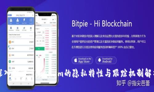 深入探讨：Token.im的隐私特性与跟踪机制解析