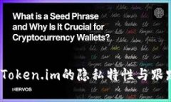 深入探讨：Token.im的隐私特性与跟踪机制解析