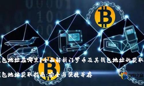 门罗币钱包地址在哪里？全面解析门罗币及其钱包地址的获取与安全性

门罗币钱包地址获取指南：安全与便捷并存