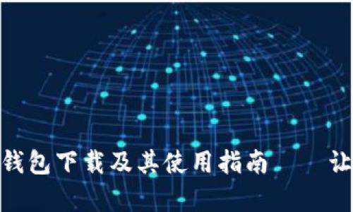全面解析ZGC黄金链钱包下载及其使用指南——让数字资产管理更轻松