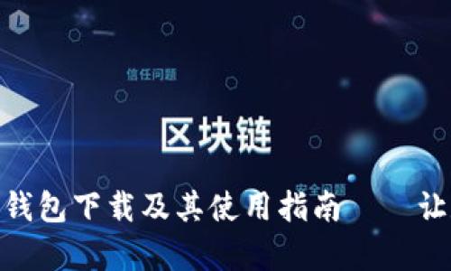 全面解析ZGC黄金链钱包下载及其使用指南——让数字资产管理更轻松