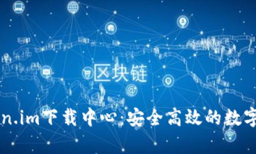全面解析Token.im下载中心：安全高效的数字资产管理平台